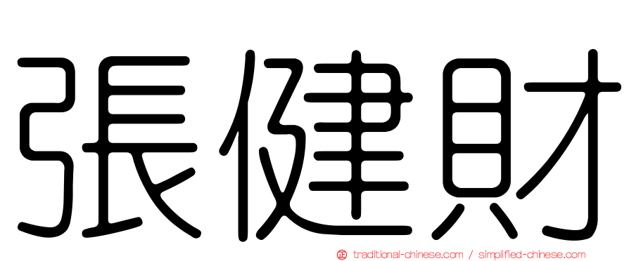 張健財