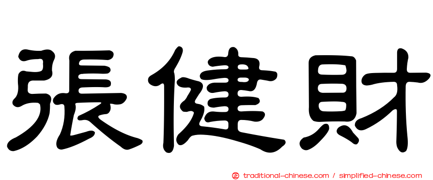 張健財