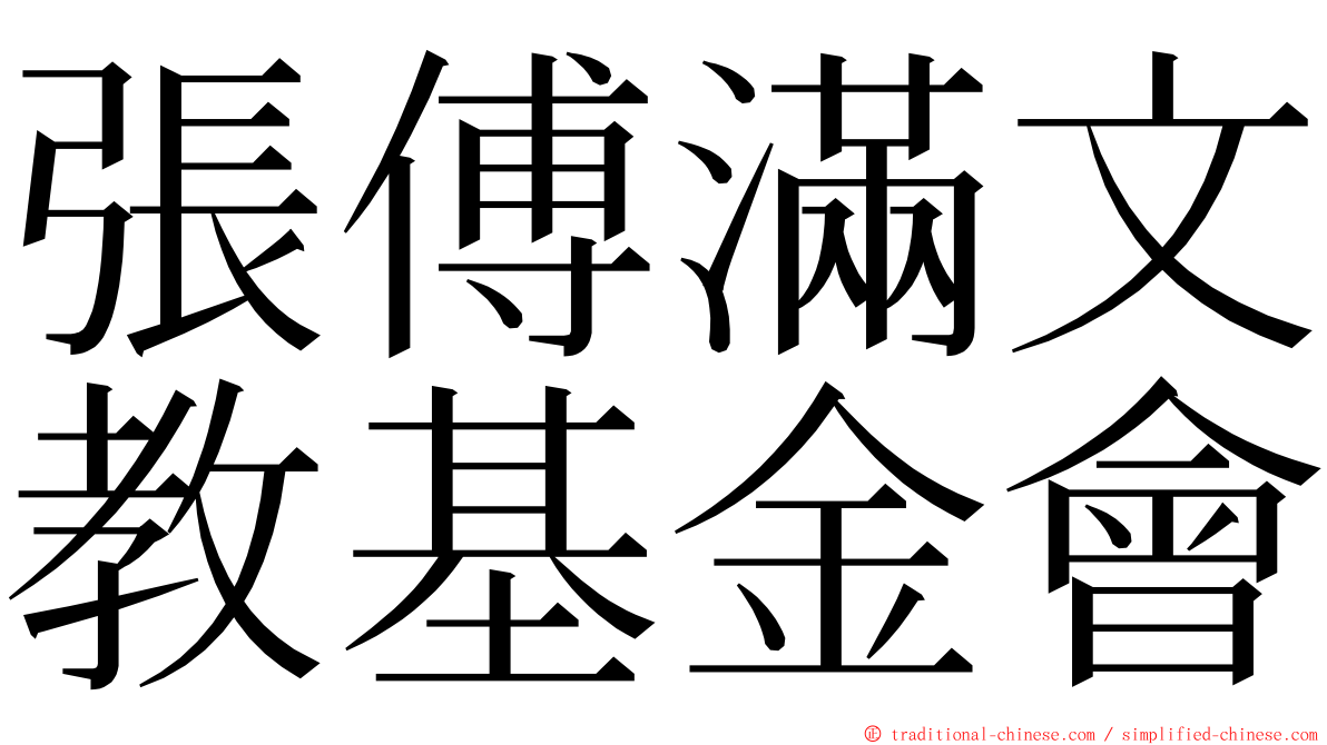 張傅滿文教基金會 ming font