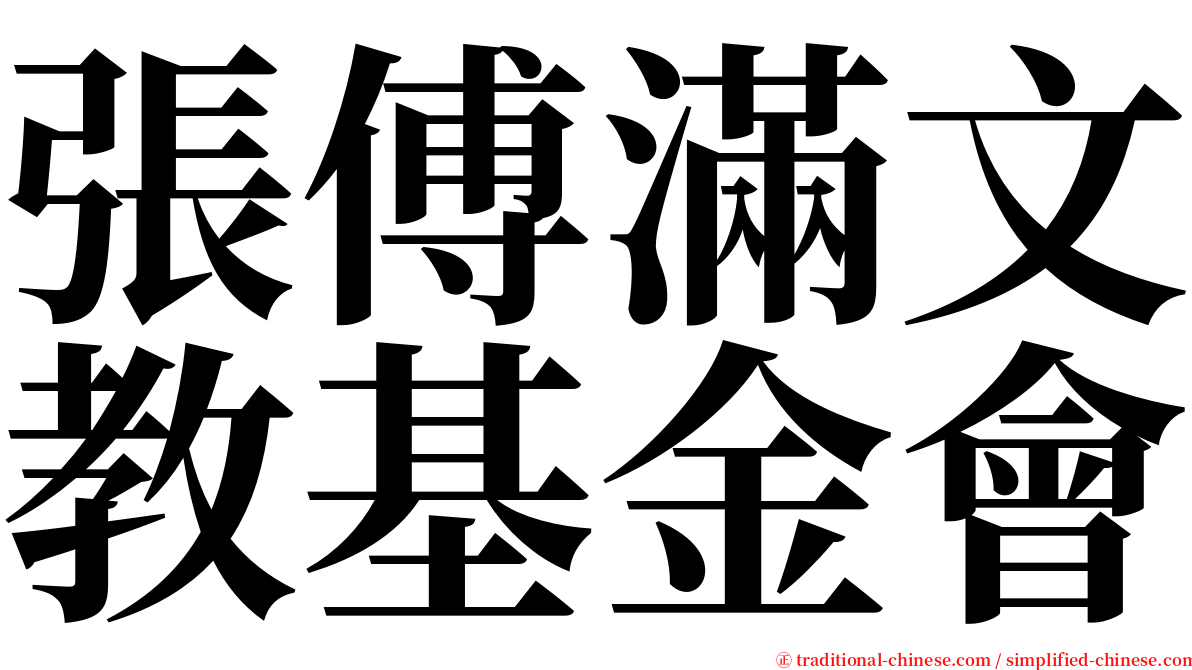 張傅滿文教基金會 serif font