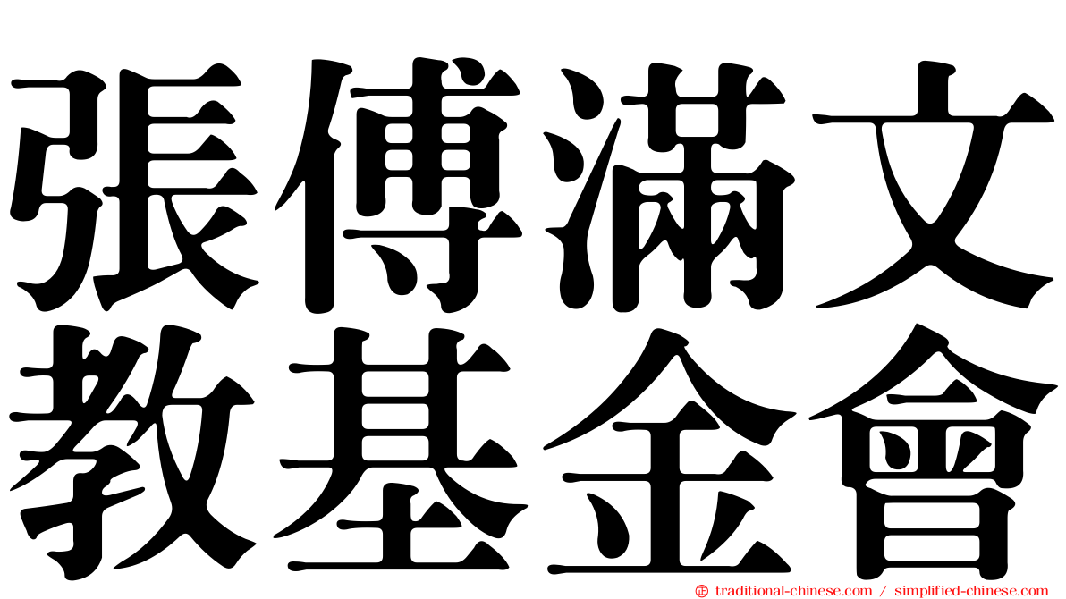 張傅滿文教基金會