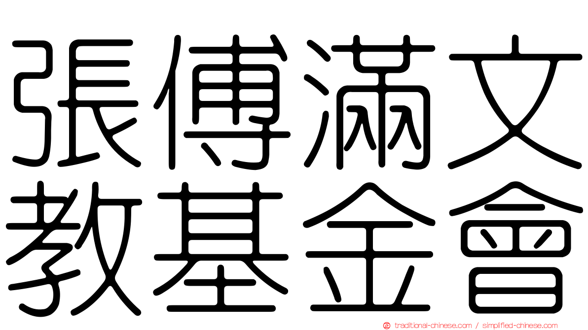 張傅滿文教基金會