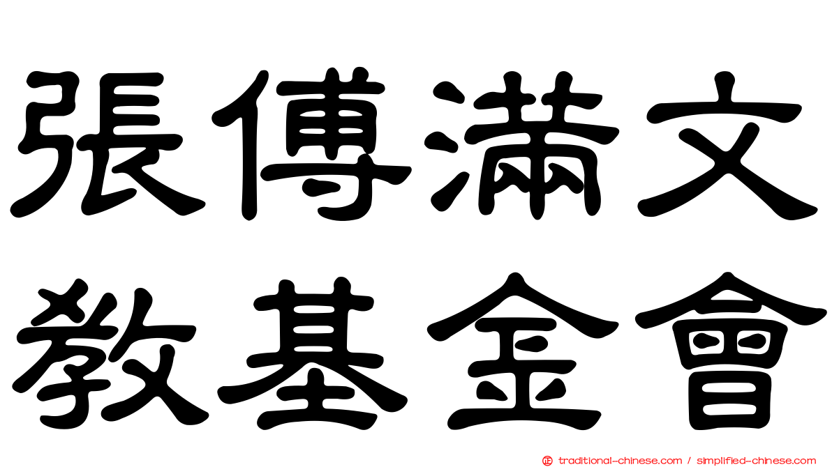 張傅滿文教基金會