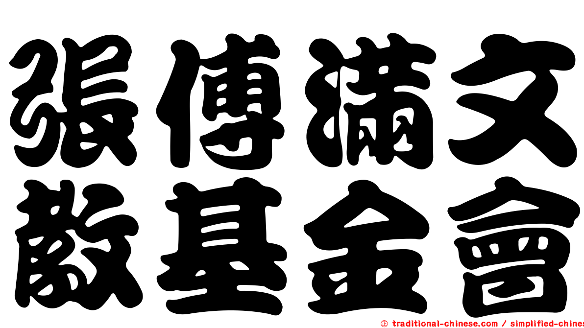 張傅滿文教基金會