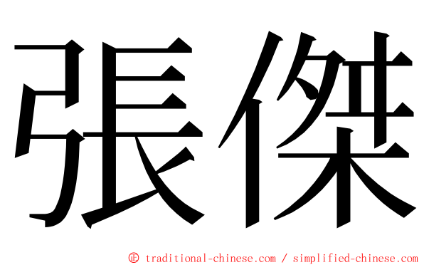 張傑 ming font