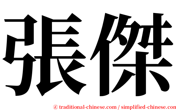 張傑 serif font