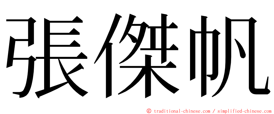 張傑帆 ming font