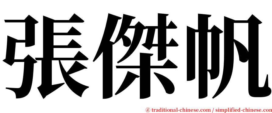 張傑帆 serif font