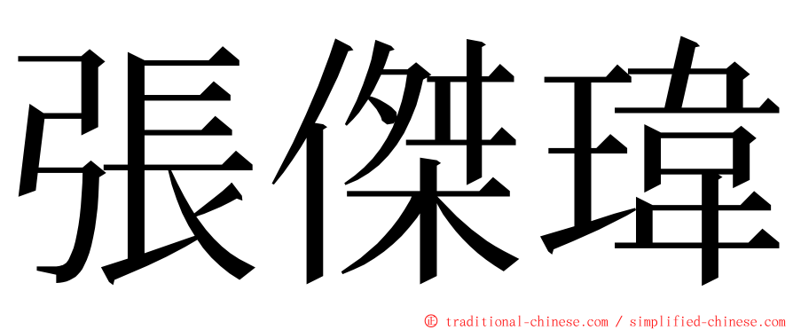 張傑瑋 ming font