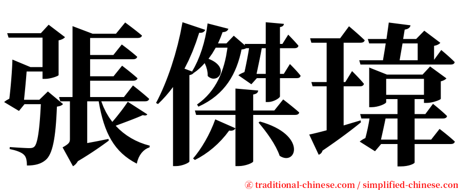 張傑瑋 serif font