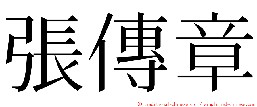 張傳章 ming font