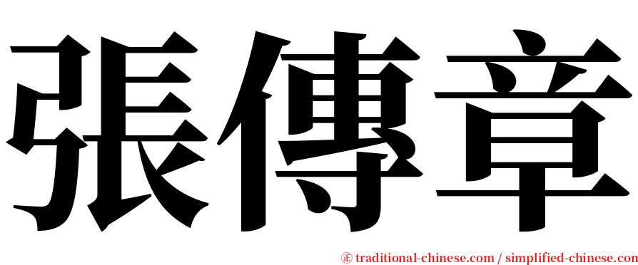 張傳章 serif font