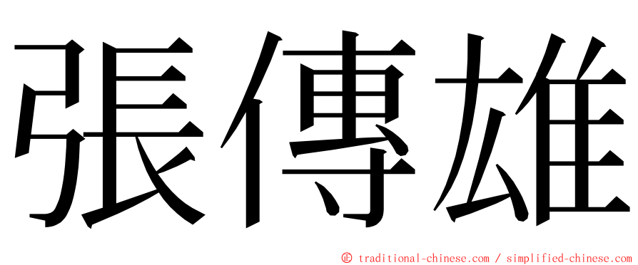 張傳雄 ming font