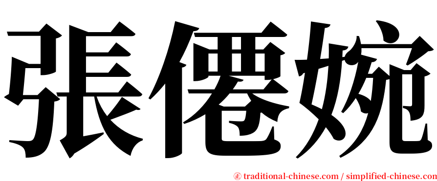 張僊婉 serif font