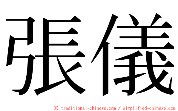 張儀 ming font