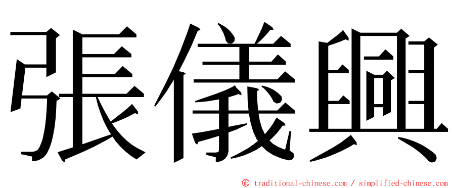 張儀興 ming font