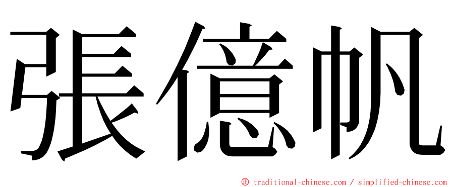 張億帆 ming font