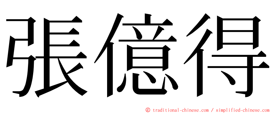 張億得 ming font