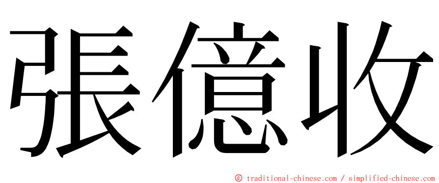 張億收 ming font