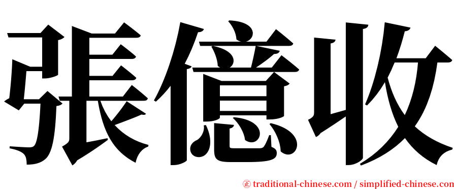 張億收 serif font