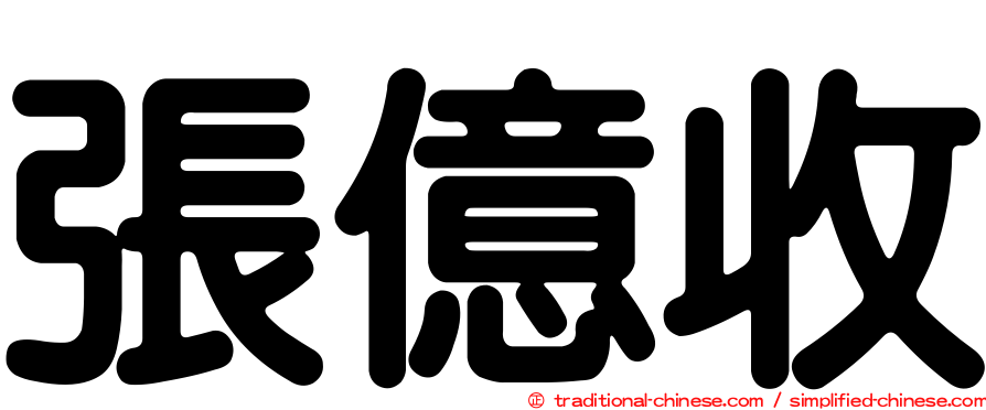 張億收