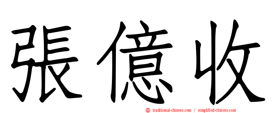 張億收