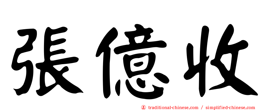張億收