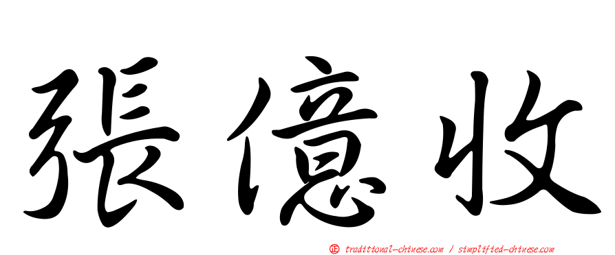 張億收