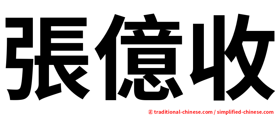 張億收