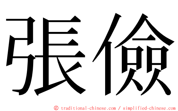 張儉 ming font