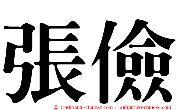 張儉