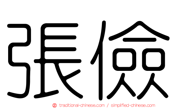 張儉