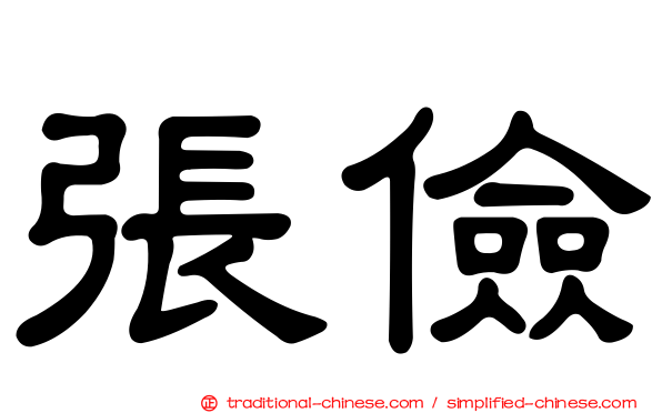 張儉