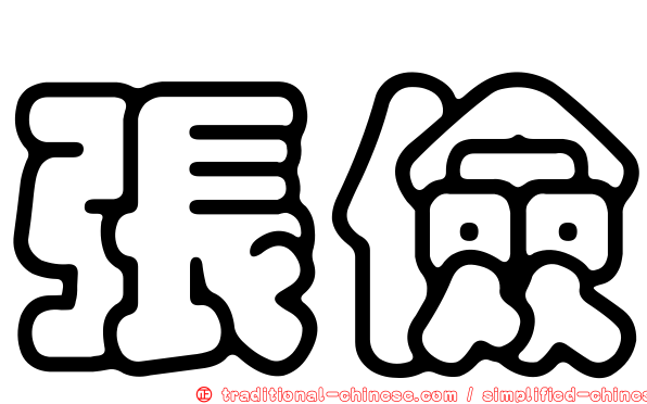 張儉
