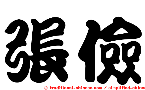 張儉
