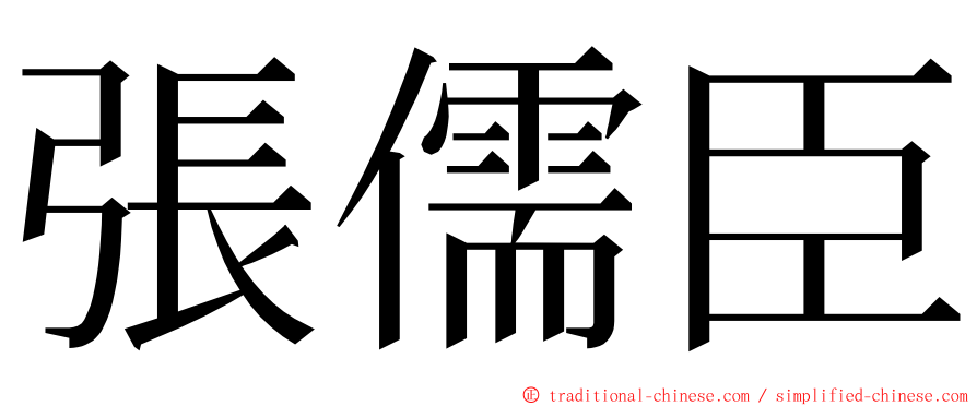 張儒臣 ming font