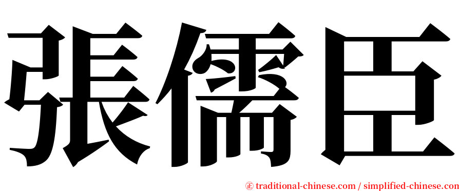 張儒臣 serif font