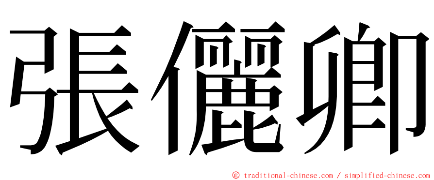 張儷卿 ming font