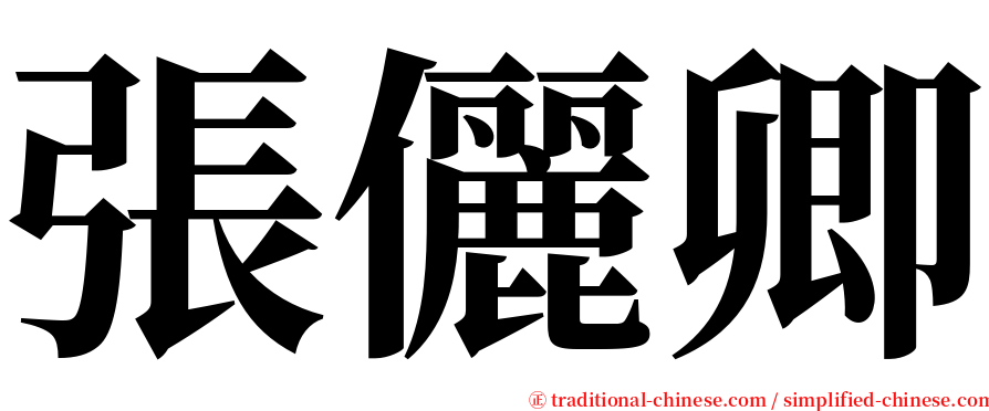 張儷卿 serif font