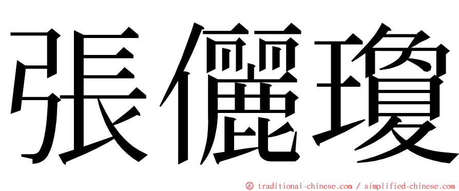 張儷瓊 ming font