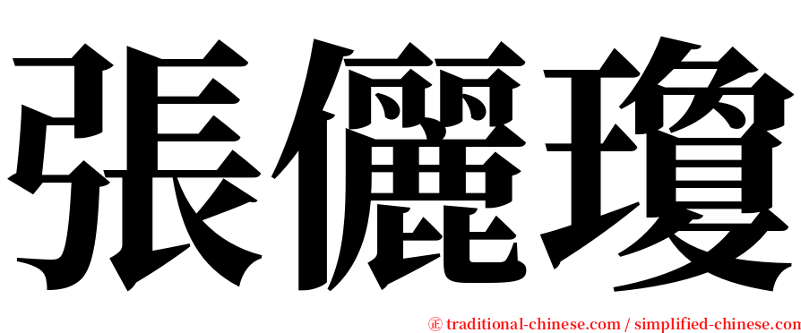 張儷瓊 serif font