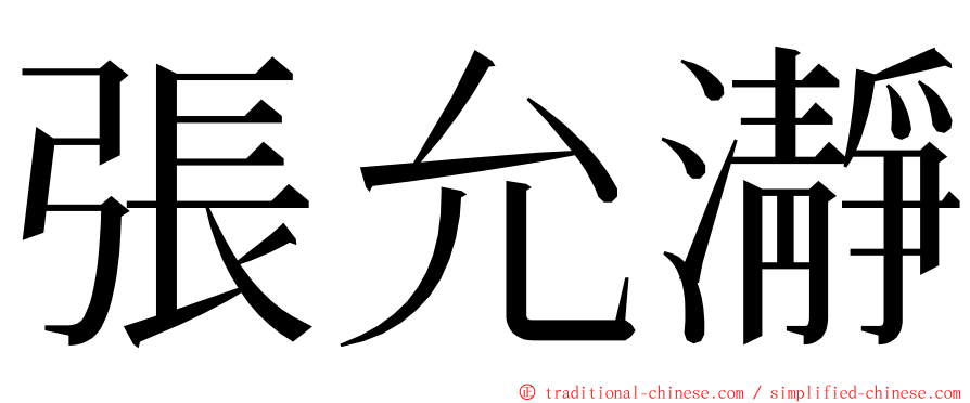 張允瀞 ming font