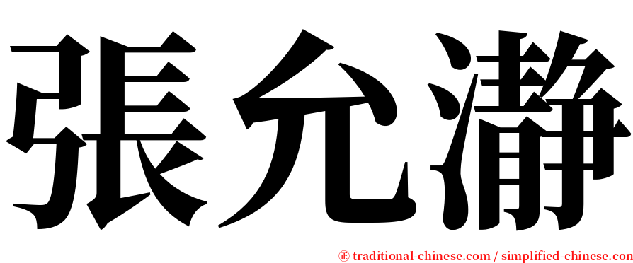 張允瀞 serif font