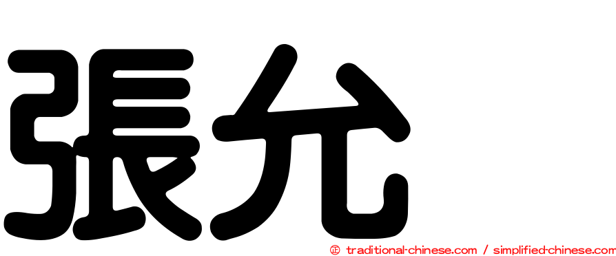 張允瀞
