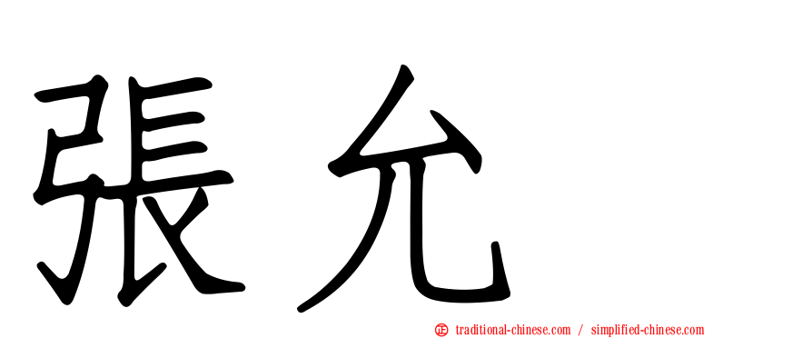 張允瀞
