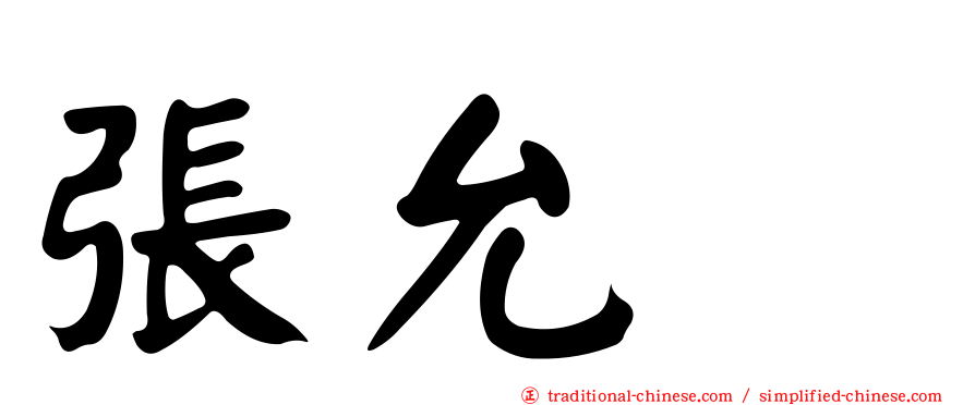 張允瀞