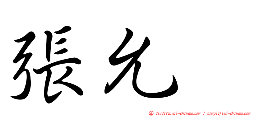 張允瀞