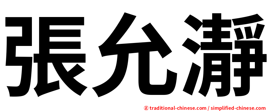 張允瀞