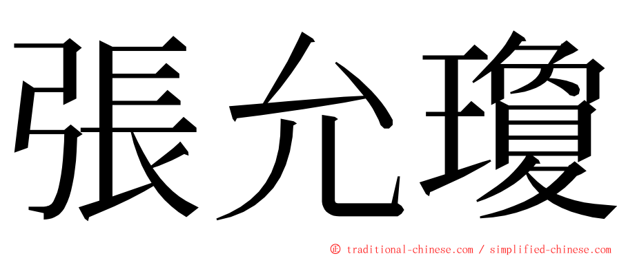 張允瓊 ming font