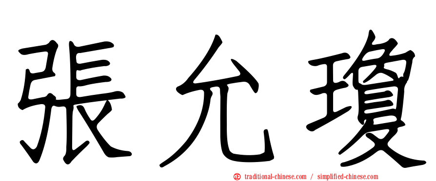張允瓊